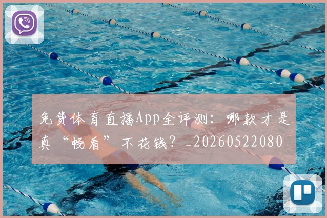 免费体育直播App全评测：哪款才是真“畅看”不花钱？_20260522080112