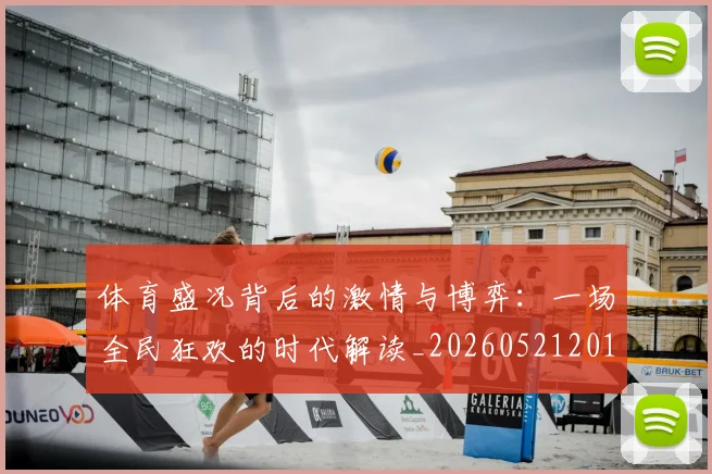 体育盛况背后的激情与博弈：一场全民狂欢的时代解读_20260521201139