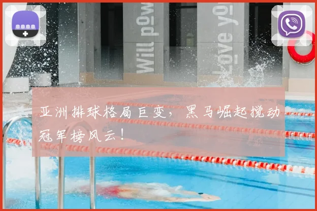 亚洲排球格局巨变，黑马崛起搅动冠军榜风云！