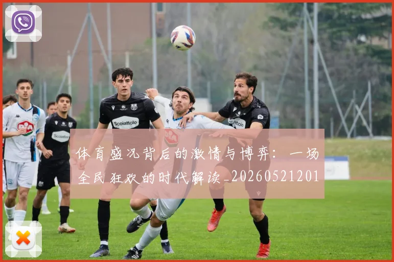 体育盛况背后的激情与博弈：一场全民狂欢的时代解读_20260521201139
